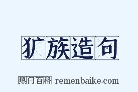 犷族造句是什么意思的图片